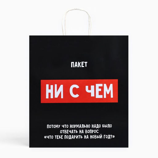 Пакет подарочный новогодний крафтовый «Пакет с сюрпризом», 28×32×15 см