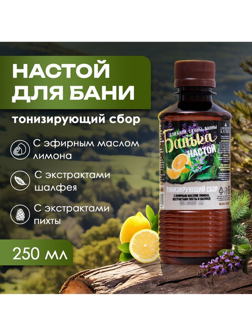 Цена за 2 шт. Настой для бани тонизирующий Laboratory Katrin с эфирным маслом лимона, экстрактами пихты и шалфея, 250 мл