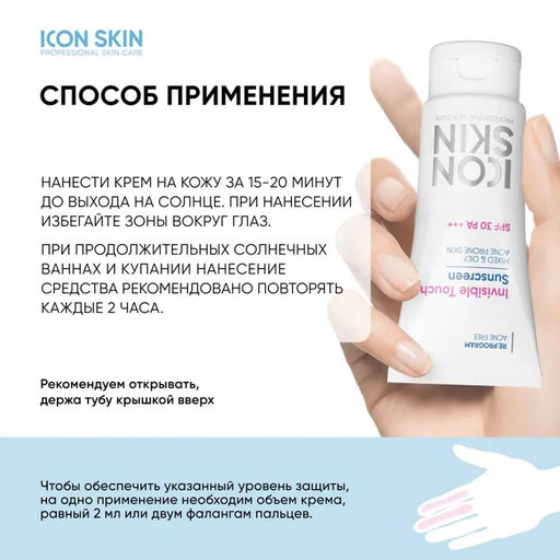 Солнцезащитный крем-флюид Invisible Touch SPF 30 для жирной кожи, 50 м - Icon skin фото 5