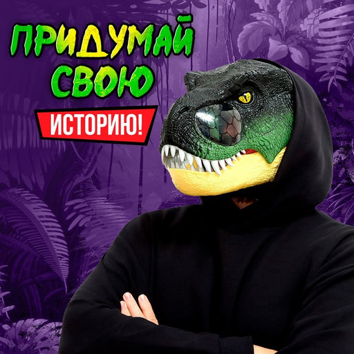 Интерактивный шлем динозавра Тираннозавр, свет, звук, работает от батареек - Simaland фото 5