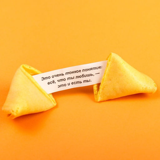 Цена за 2 шт. Печенье с предсказанием С любовью, 1 шт.