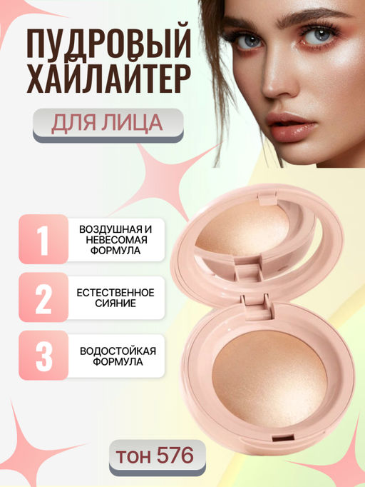 RibiaBeauty Пудровый хайлайтер для лица