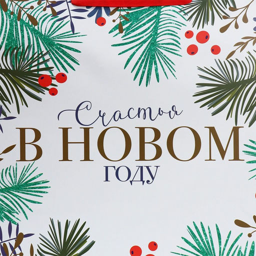 Пакет подарочный новогодний ламинированный «Счастья», XL 49 х 40 х 19 см