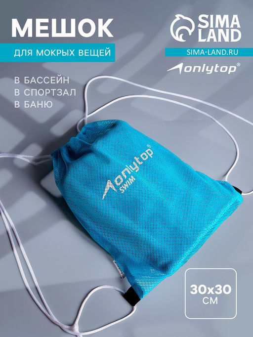 Мешок для мокрых вещей ONLYTOP, 30х30 см, цвет голубой