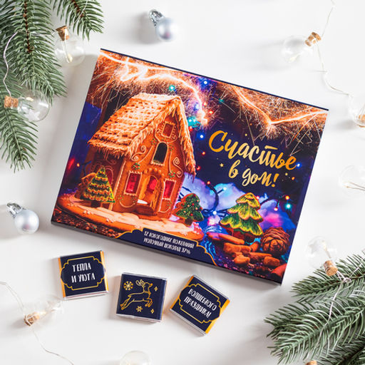 Набор 12 шоколадок Счастье в дом - 8 чудо фото 2