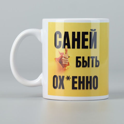 Кружка Быть Саней, 320 мл