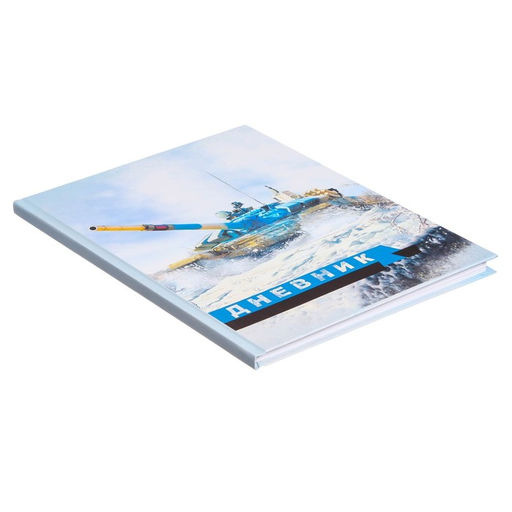 Цена за 3 шт. Дневник школьный для 5-11 классов, «Танк Т-90 белый», твёрдая обложка 7БЦ, матовая ламинация, 48 листов