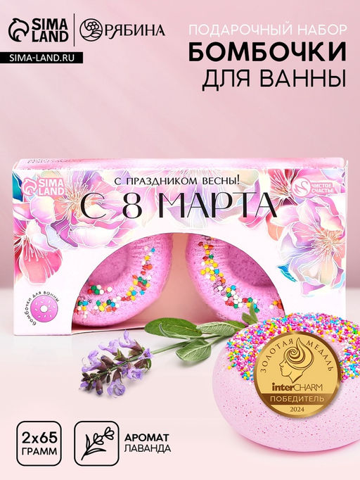 Цена за 2 шт. Бомбочки для ванны С 8 Марта!, 265 г, Чистое счастье
