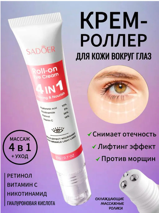 Крем для кожи вокруг глаз с роллером - Sadoer фото 8