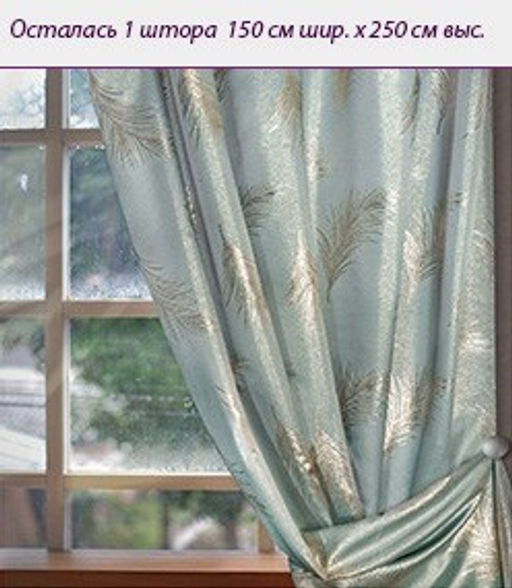 Арт. 4856к/150, ЗОЛОТОЕ ПЕРЫШКО, ткань с люрексовой нитью, цвет - бледно-зеленый/золото, ГОТОВЫЕ ШТОРЫ, ширина от 150 см x высота 250 см (на шторной ленте)