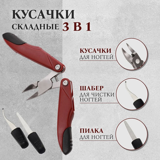 Кусачки педикюрные, 3 в 1, с лазерной пилкой, изогнутое лезвие, складные, 8.7 см, длина лезвия-18 мм, бордовые