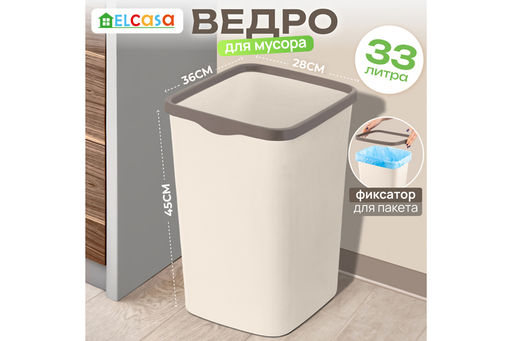 Ведро для мусора с фиксатором 33 л 36*28*45,5 см Тандем слон.кость/шоколад (модель 843326)