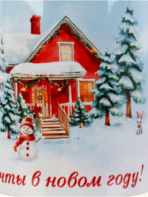 Кружка новогодняя керамическая «Пусть сбываются мечты в Новом году», 320 мл