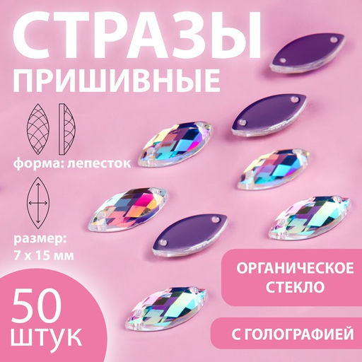 Стразы пришивные «Лепесток», лодочка, из органического стекла, с голографией, 7×15 мм, 50 шт.