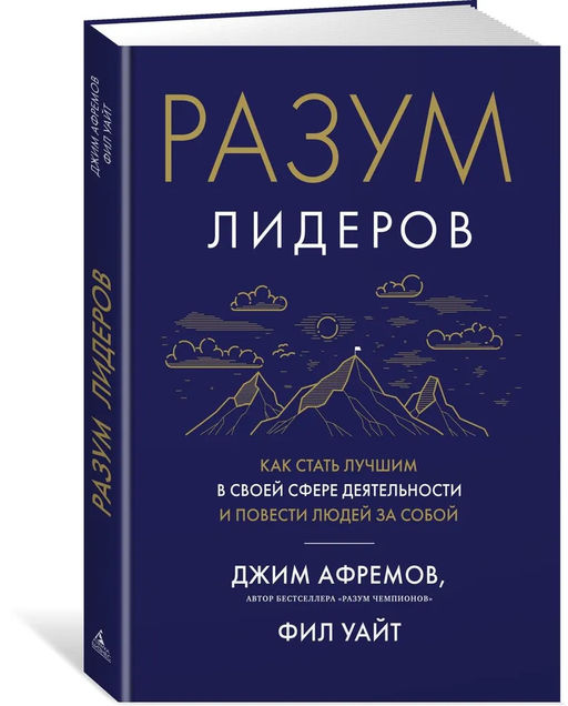 Разум лидеров. Как стать лучшим в своей сфере деятельности и повести людей за собой. Афремов Дж., Уайт Ф. - Азбука фото 2