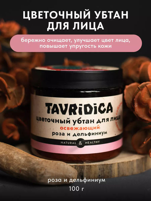 Цветочный Убтан для лица Роза и дельфиниум Освежающий ТВ, 100г