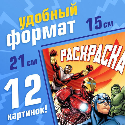 Цена за 2 шт. Раскраска «Борьба за справедливость», А5, 16 стр.
