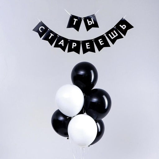 Воздушные шары, набор «Старость не радость»: гирлянда, коробка для сладостей, топпер (13 предметов)