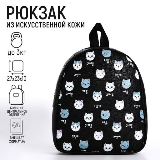 Рюкзак из искусственной кожи «Котик» 27×23×10 см