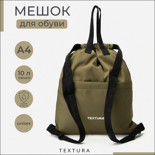 Мешок-сумка для обуви TEXTURA на стяжке, с карманом, размер 36×1×39 см, хаки