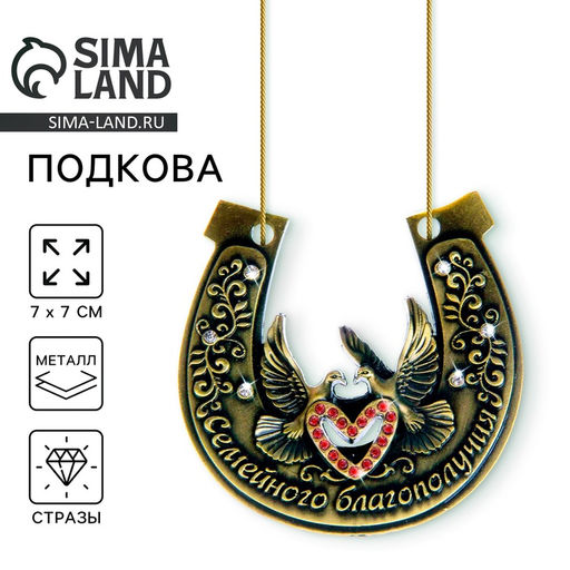 Подкова Семейного благополучия, 7 х 7 см.