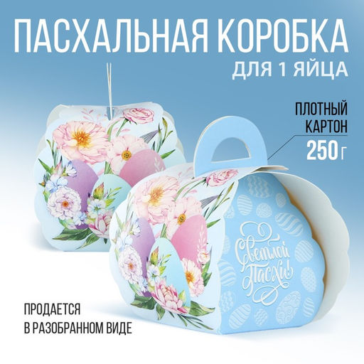 Цена за 10 шт. Коробка для яйца «Светлой Пасхи».