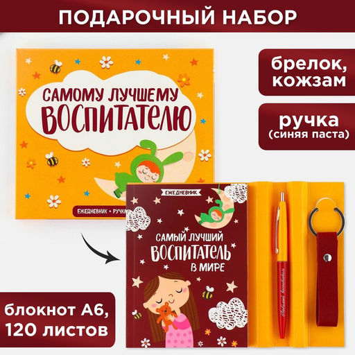 Подарочный набор «Воспитателю: Самый лучший воспитатель в мире»: ежедневник А6, 120 л., брелок, ручка