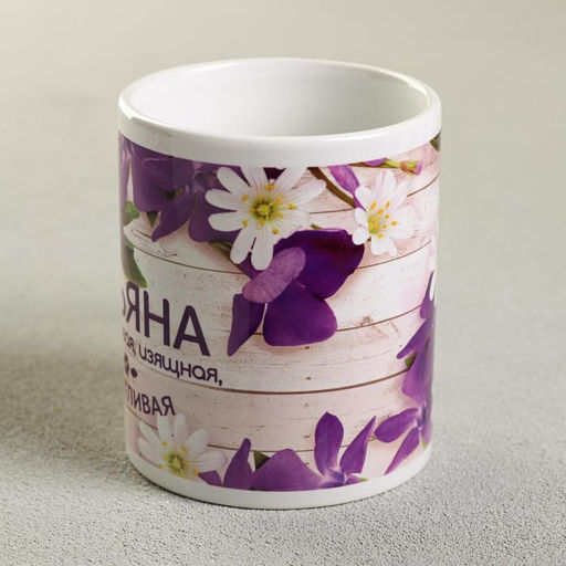 Кружка чайная именная «Татьяна», 320 мл