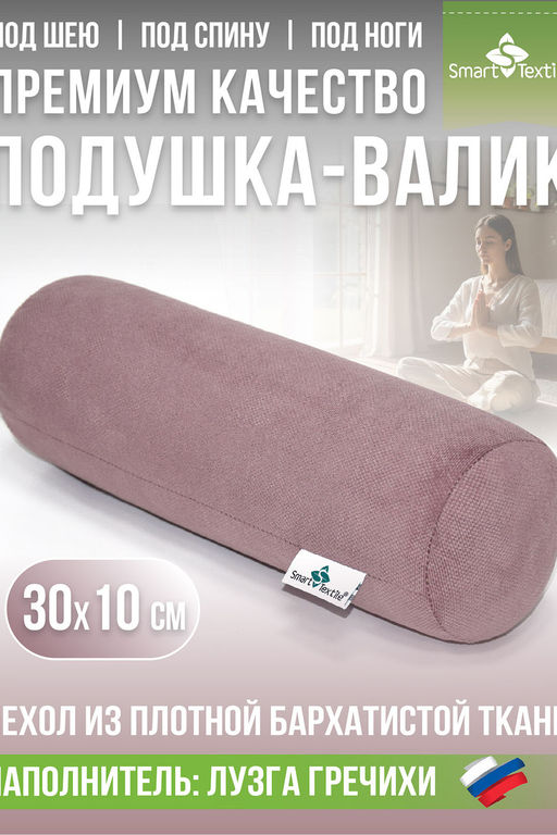 Подушка валик "Состояние", р.30*10см. Чехол: велюр. Лузга гречихи.