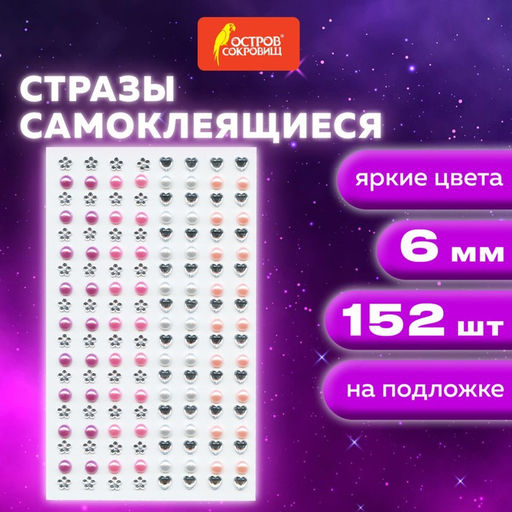 Стразы самоклеящиеся «Жемчуг», ассорти, 6 мм, 152 шт.