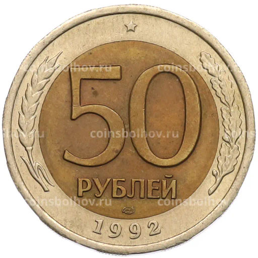 Монета 50 рублей 1992 года ЛМД
