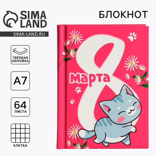 Цена за 2 шт. Блокнот в твердой обложке А7, 64 л С 8 марта. Кот