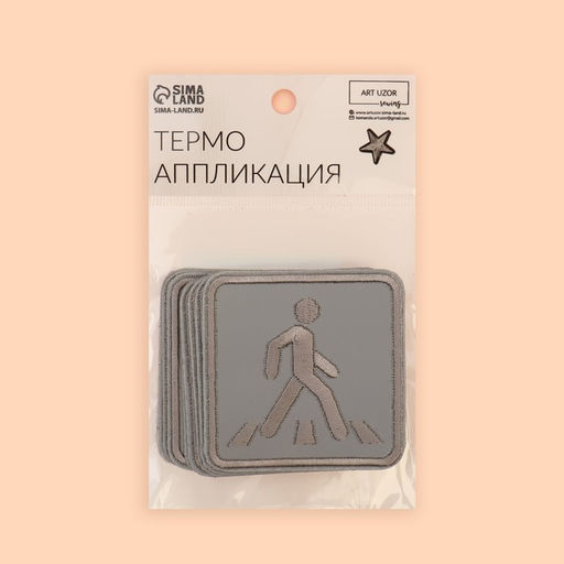 Цена за 10 шт. Светоотражающая термонаклейка «Пешеходный переход», 6,2 × 6,2 см, цвет серый, цена за 1 штуку