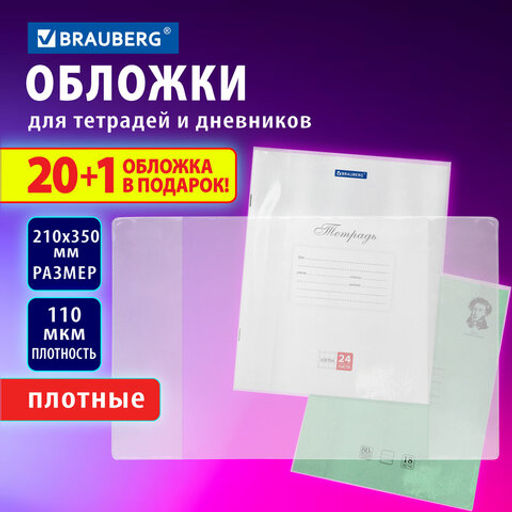 Обложки ПВХ для тетрадей и дневников, "20 шт. +1 шт. в ПОДАРОК", ПЛОТНЫЕ, 110 мкм, 210х350 мм, BRAUBERG