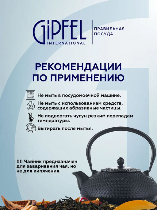 1157 GIPFEL Чайник чугунный тэцубин 1000мл с фильтром из нерж.стали 18/10. Материал: чугун, нержавеющая сталь 18/10. Цвет: чёрный