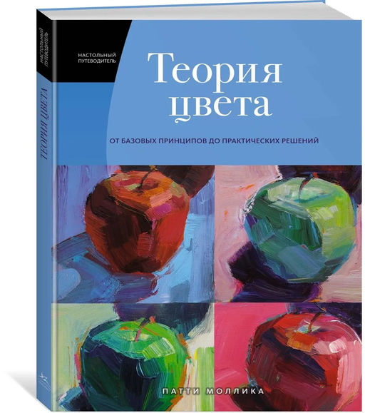 Теория цвета. Настольный путеводитель: от базовых принципов до практических решений. Моллика П.