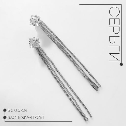 Серьги висячие со стразами Цепочки квадрат, цвет белый в серебре