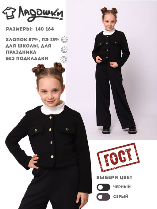 Жакет "Диана" черный