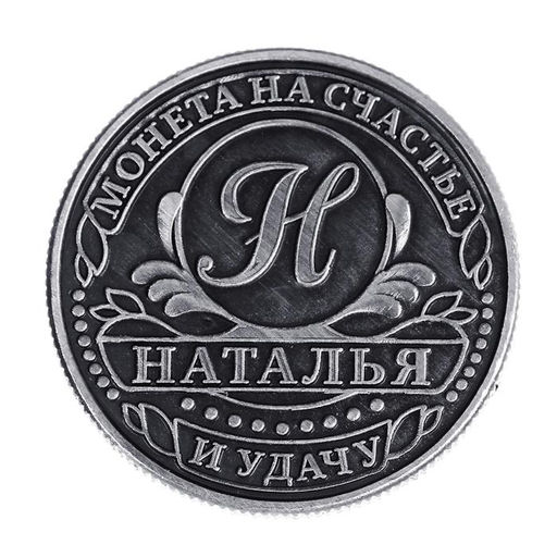 Цена за 2 шт. Монета сувенир именная «Наталья», d=2.5 см
