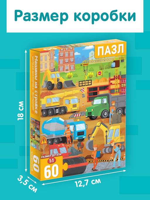 Пазлы детские «Машины на стройке», 60 элементов