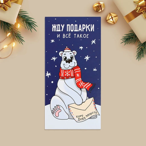 Цена за 10 шт. Конверт для денег Жду новогодние подарки, 16.5?8 см