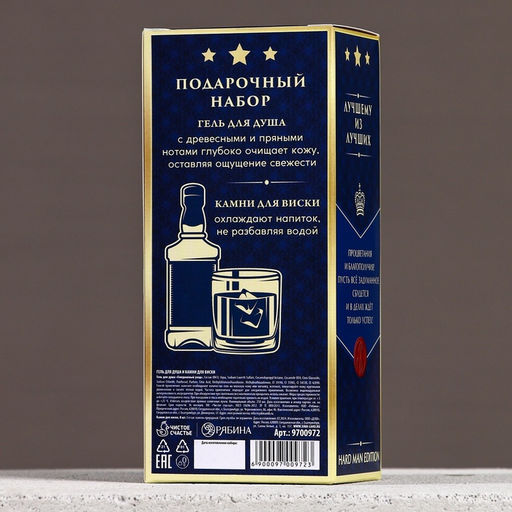 Подарочный набор Лучшему из лучших, гель для душа виски 250 мл и камни для виски, Чистое счастье  фото 9