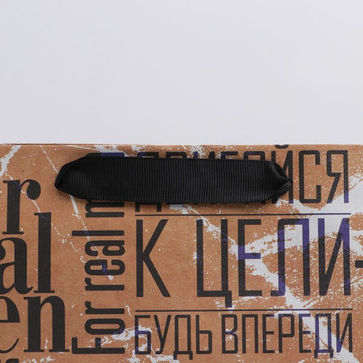 Пакет крафтовый вертикальный For real man, ML 23 27 11,5 см - Дарите счастье фото 7