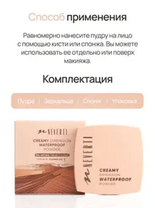 Neverti NP202 Пудра водостойкая "Waterproof Powder" тон 005 warm beige 10 гр