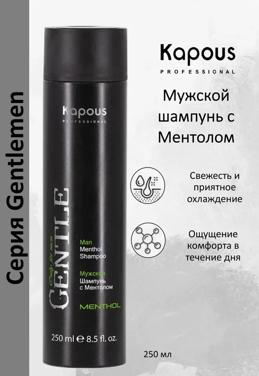 Мужской шампунь с ментолом серии Gentlemen Kapous 250 мл