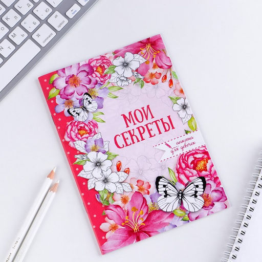 Цена за 3 шт. Анкета для девочек Мои секреты, А5, 16 листов