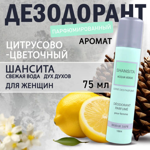 НЗ Дезодорант парфюм. д/женщин Шансита свежая вода 75 мл./12 - Новая заря фото 3