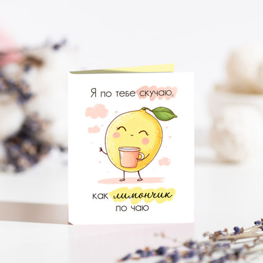 Мини-открытка "Я по тебе скучаю" (лимон)