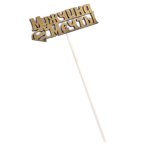 Топпер Дарим Красиво Мужчина мечты, супермен на подвесе, золотой  фото 4