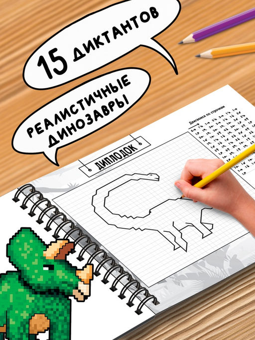 Книга детская Графические диктанты. Динозавры, 36 стр. - Буква-ленд фото 4
